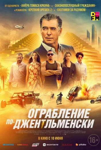 Ограбление по-джентльменски КиноТак