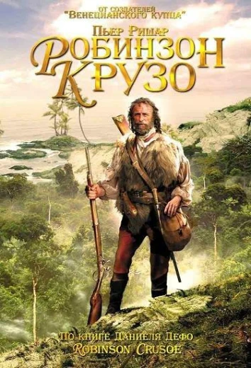Робинзон Крузо КиноТак