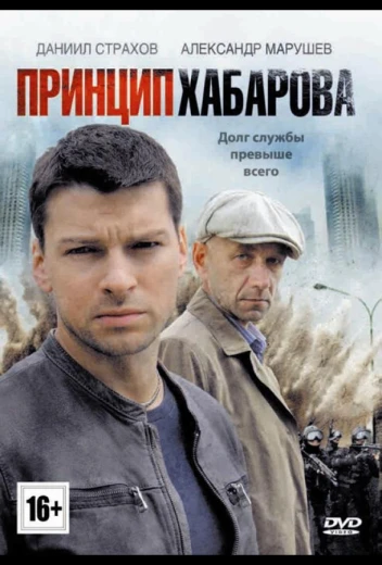 Принцип Хабарова КиноТак