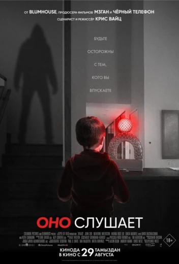 Оно слушает КиноТак