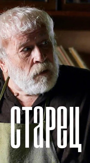 Старец КиноТак