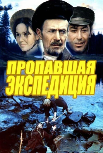 Пропавшая экспедиция КиноТак