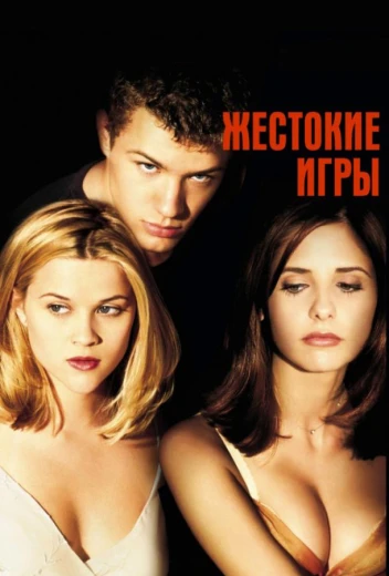 Жестокие игры КиноТак