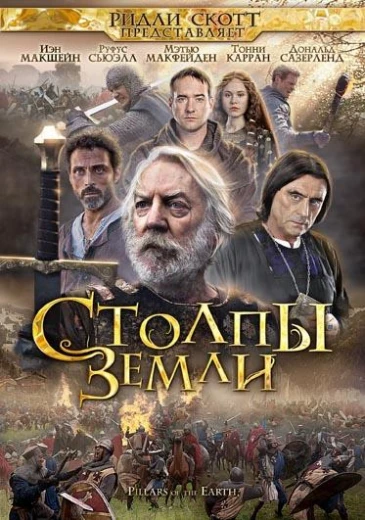 Столпы Земли КиноТак