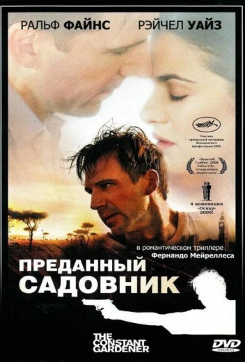 Преданный садовник КиноТак