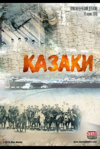 Казаки КиноТак