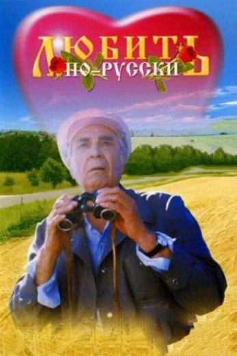 Любить по-русски КиноТак