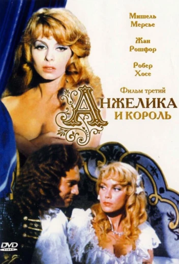 Анжелика и король КиноТак