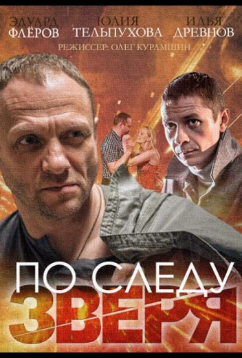 По следу зверя КиноТак