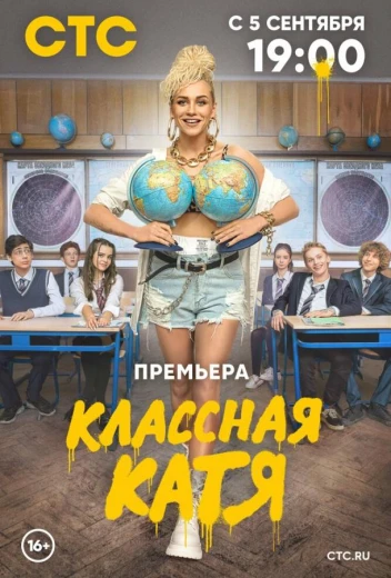 Классная Катя КиноТак