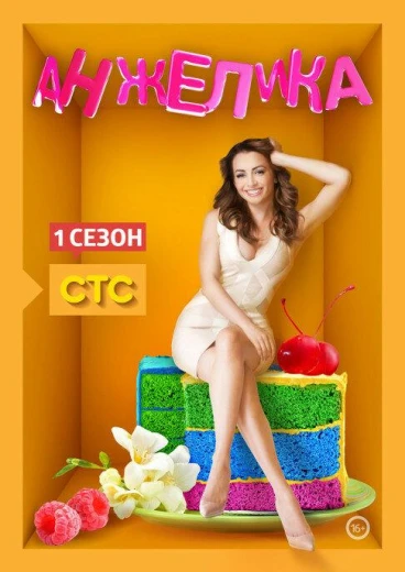 Анжелика КиноТак