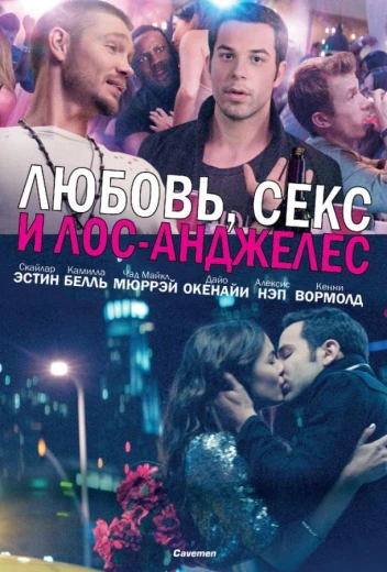 Любовь, секс и Лос-Анджелес КиноТак