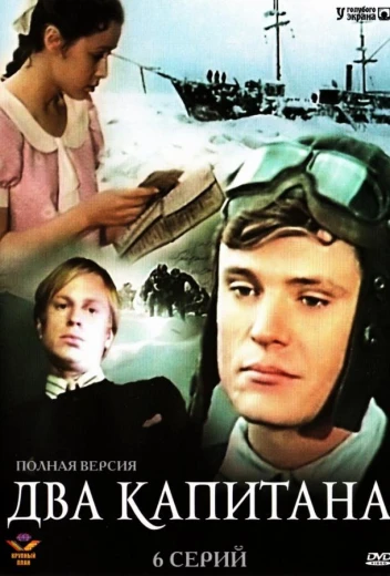 Два капитана КиноТак