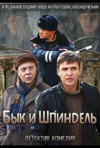 Бык и Шпиндель КиноТак