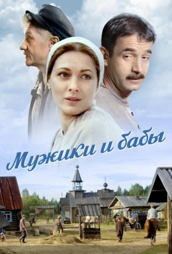 Мужики и бабы КиноТак