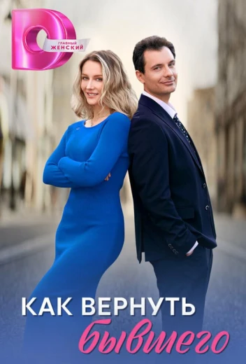 Как вернуть бывшего КиноТак
