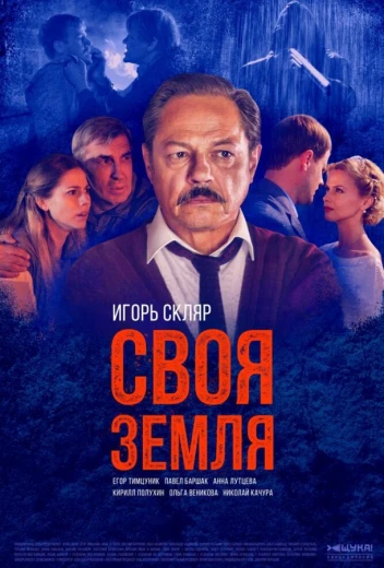 Своя земля КиноТак