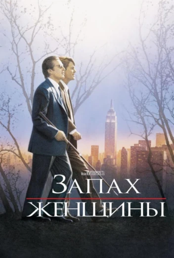 Запах женщины КиноТак