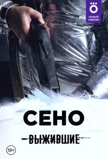 Выжившие: Сено КиноТак