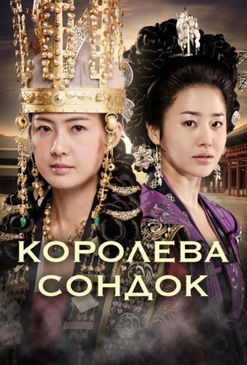 Королева Сондок КиноТак