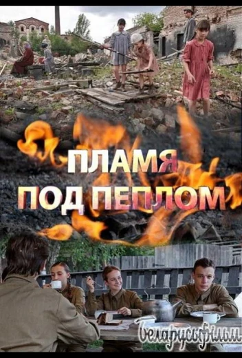 Пламя под пеплом КиноТак