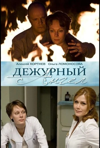 Дежурный ангел КиноТак