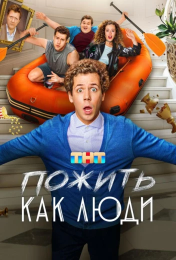 Пожить как люди КиноТак