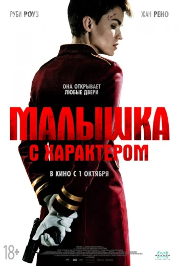 Малышка с характером КиноТак