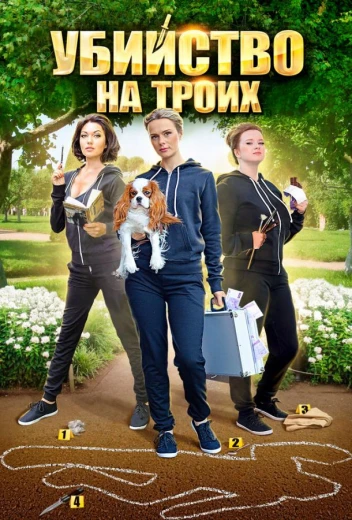 Убийство на троих КиноТак
