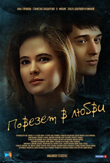 Повезет в любви КиноТак