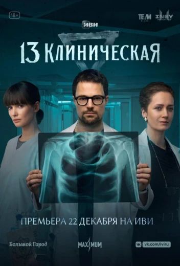 13 клиническая КиноТак