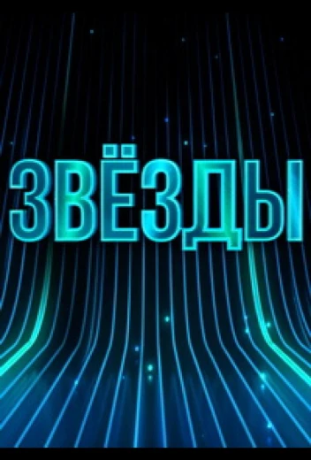 Звёзды КиноТак