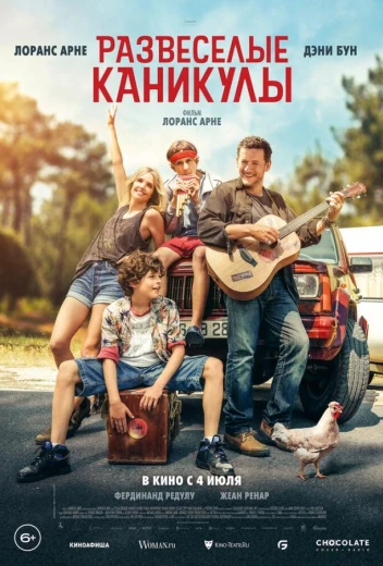 Развеселые каникулы КиноТак