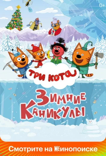 Три кота. Зимние каникулы КиноТак