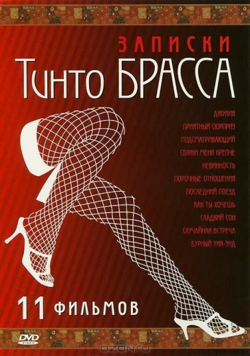 Записки Тинто Брасса: Джулия КиноТак
