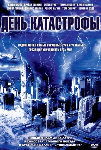День катастрофы КиноТак