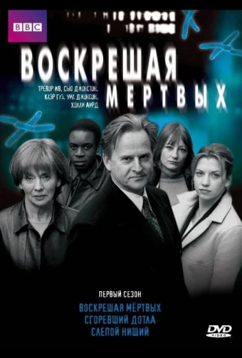 Воскрешая мертвых КиноТак