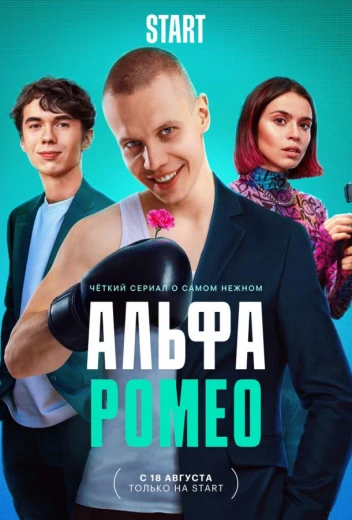 АльфаРомео КиноТак