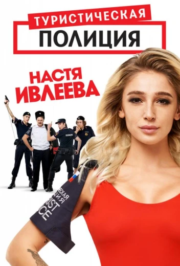 Туристическая полиция КиноТак