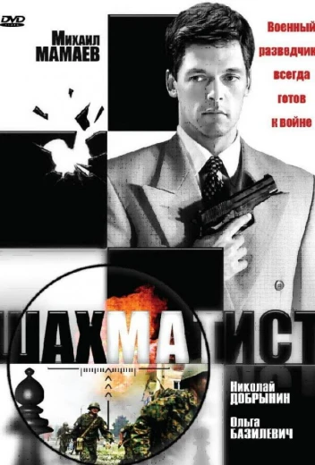 Шахматист КиноТак