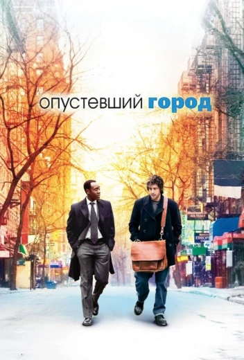 Опустевший город КиноТак