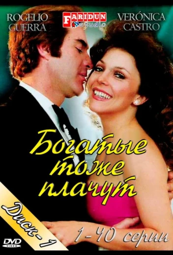 Богатые тоже плачут КиноТак