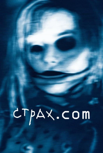 Страх.сом КиноТак