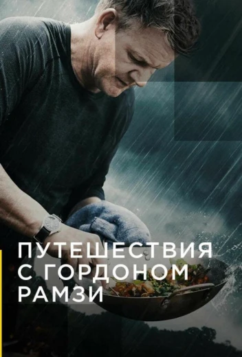 Путешествия с Гордоном Рамзи КиноТак