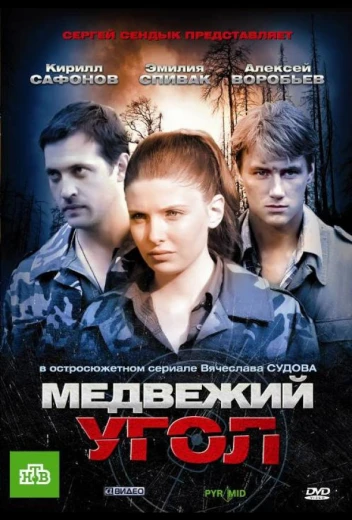 Медвежий угол КиноТак