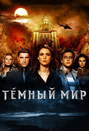 Темный мир в 3D КиноТак