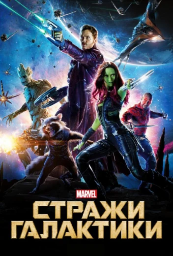 Стражи Галактики КиноТак