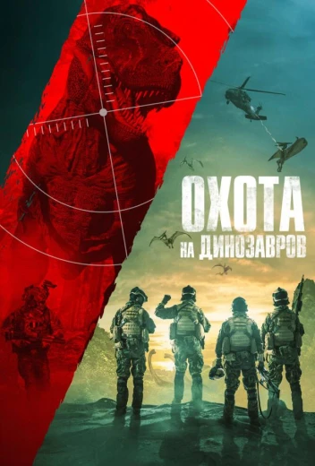 Охота на динозавров КиноТак