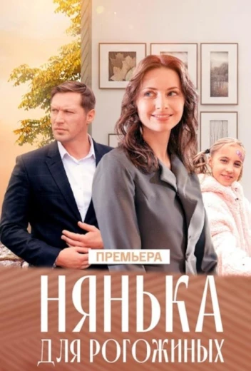Нянька для Рогожиных КиноТак