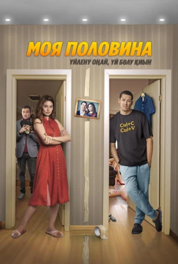 Моя половина КиноТак